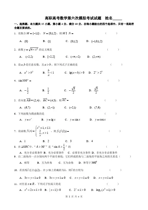 高职高考数学第六次模拟考试试卷