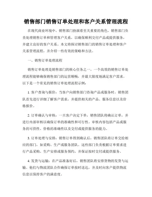 销售部门销售订单处理和客户关系管理流程