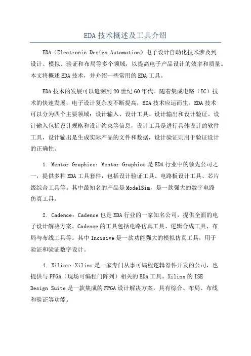 EDA技术概述及工具介绍