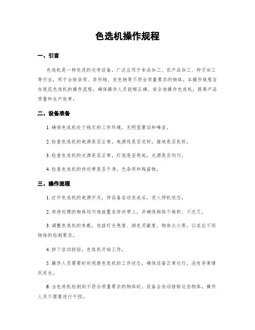色选机操作规程