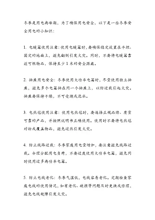 冬季安全用电小知识