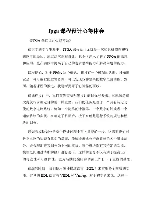 fpga课程设计心得体会