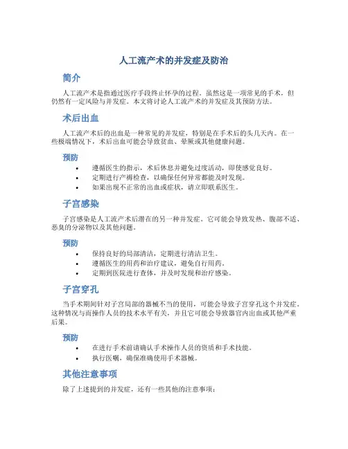 人工流产术的并发症及防治