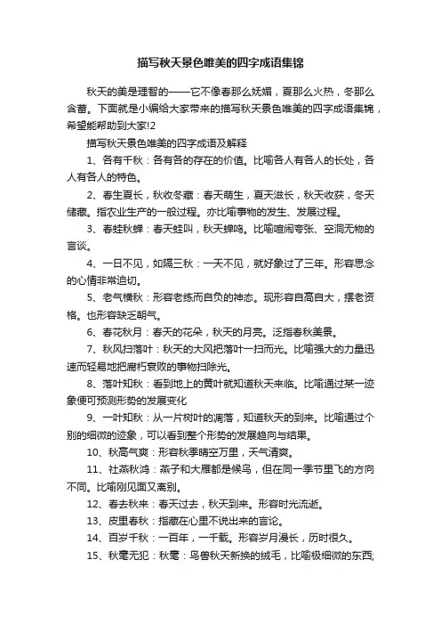 描写秋天景色唯美的四字成语集锦