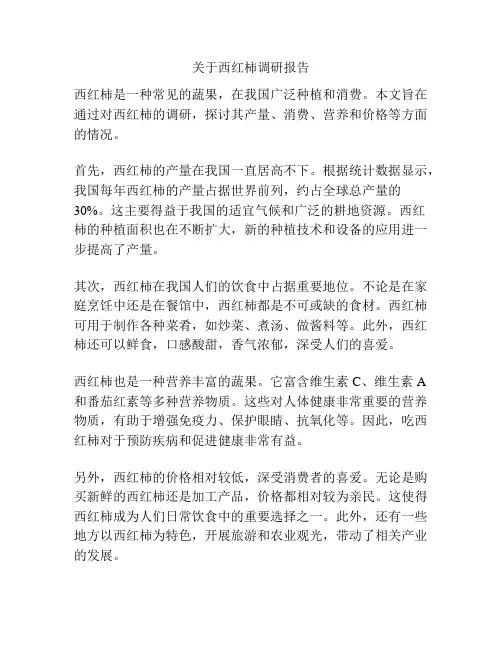 关于西红柿调研报告