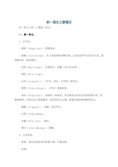 初一语文上册笔记