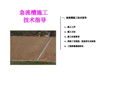 急流槽施工技术