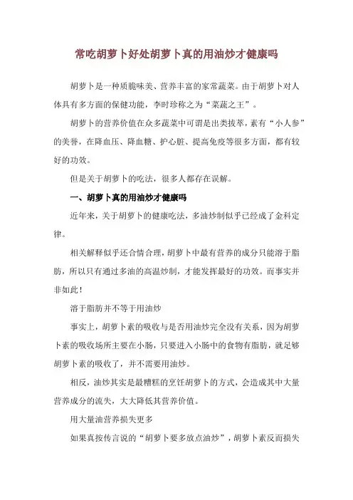 常吃胡萝卜好处 胡萝卜真的用油炒才健康吗