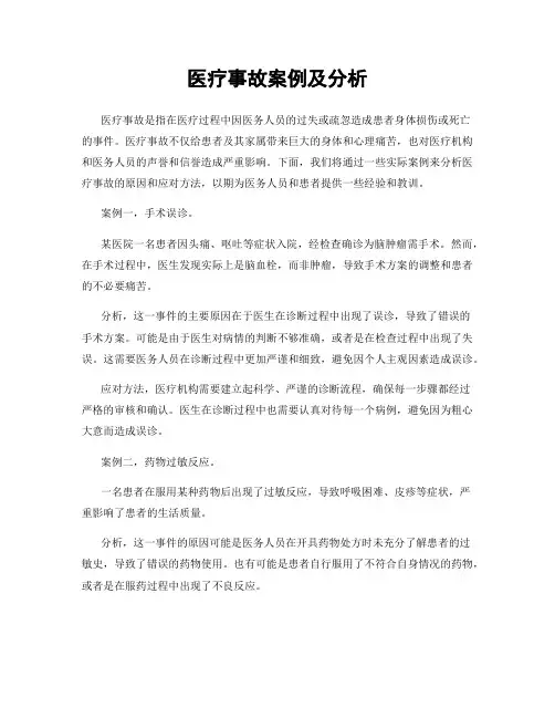 医疗事故案例及分析