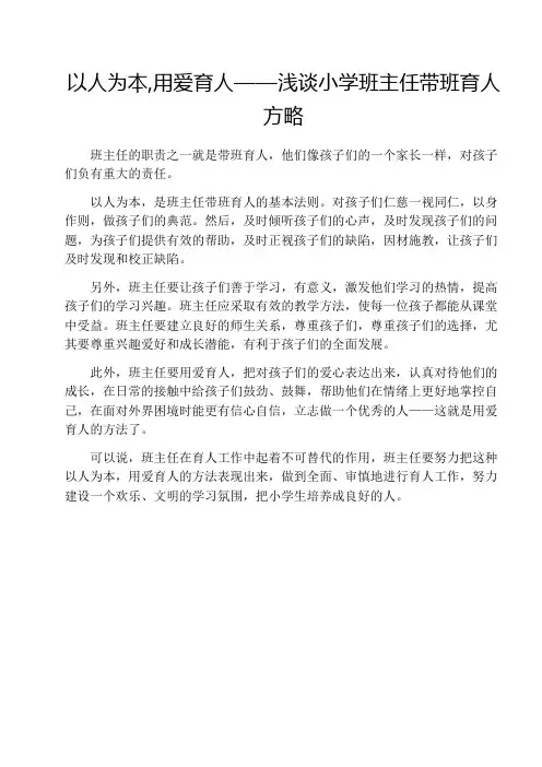 以人为本,用爱育人——浅谈小学班主任带班育人方略