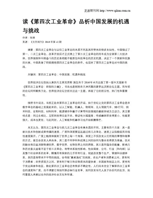 读《第四次工业革命》品析中国发展的机遇与挑战