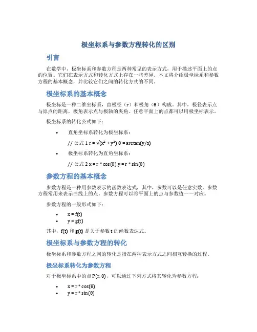 极坐标系与参数方程转化的区别