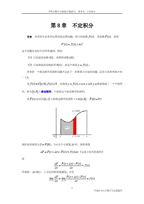 8、数学分析讲义 - CH08(不定积分)-22页 文字版