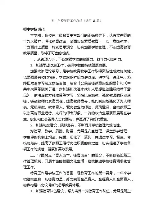 初中学校年终工作总结（通用18篇）