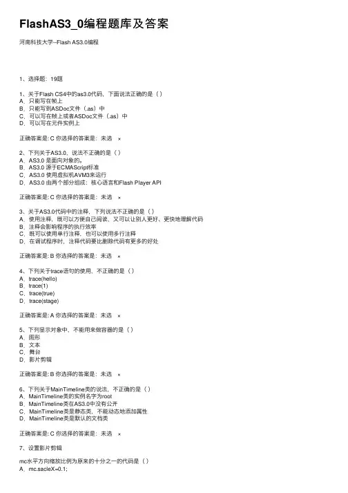 FlashAS3_0编程题库及答案