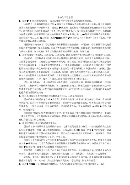 2022生化思考题详细答案解析(医学本科生适用)