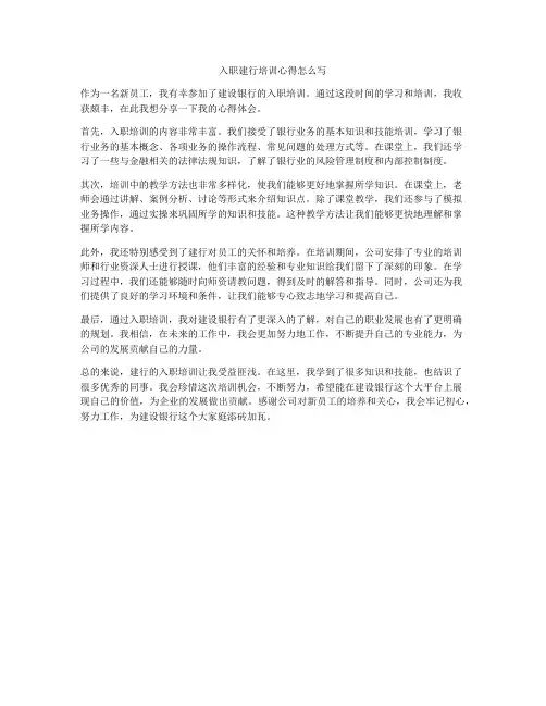 入职建行培训心得怎么写