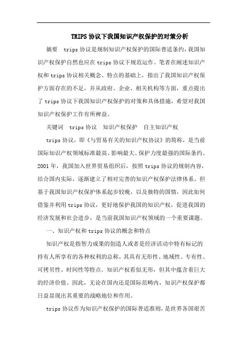 TRIPS协议下我国知识产权保护的对策分析