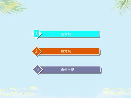 三大常规检验的临床意义课件