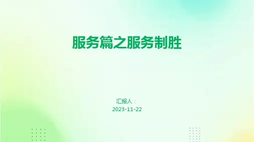 服务篇之服务制胜