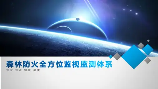 智慧林草信息化解决方案(森林防火应急指挥系统)