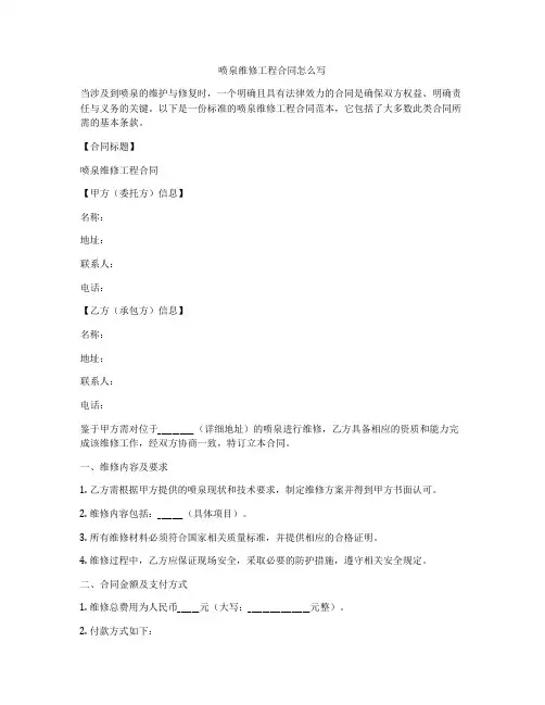 喷泉维修工程合同怎么写