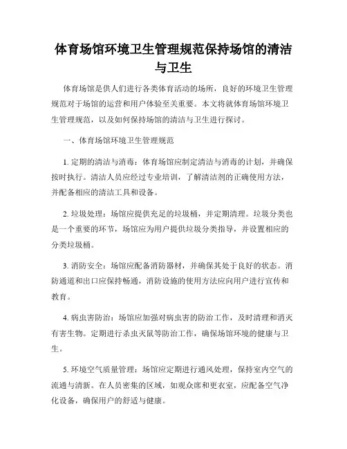 体育场馆环境卫生管理规范保持场馆的清洁与卫生