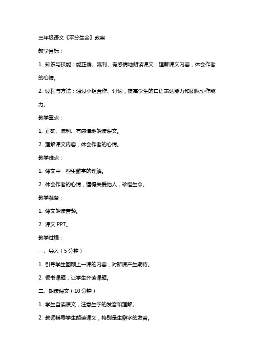 三年级语文《平分生命》教案