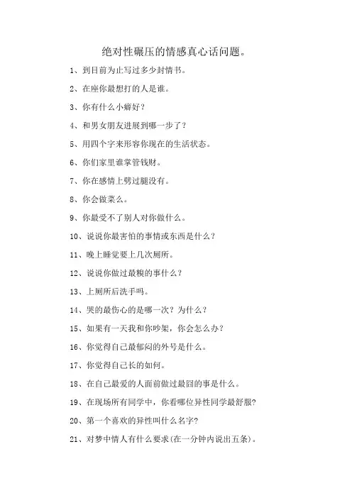绝对性碾压的情感真心话问题。