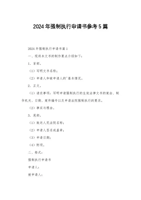 2024年强制执行申请书参考5篇