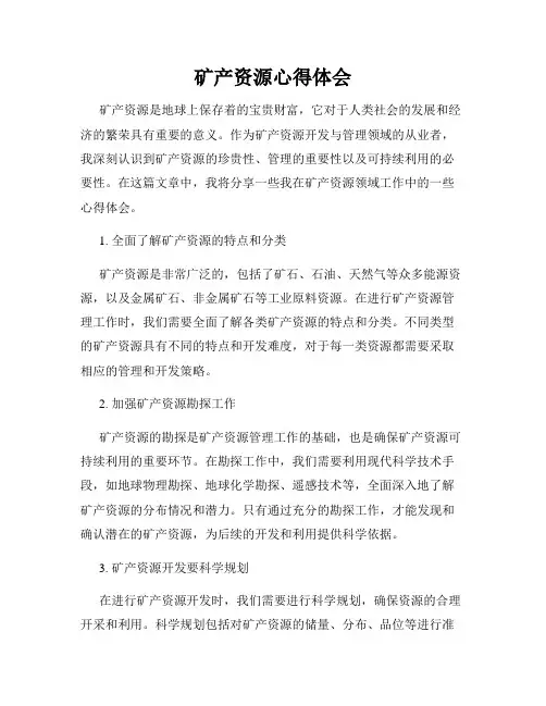 矿产资源心得体会