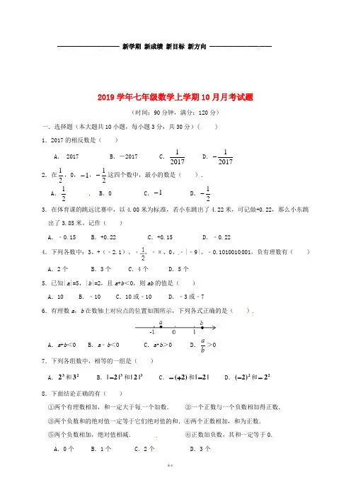 七年级数学上学期10月月考试题 新人教版