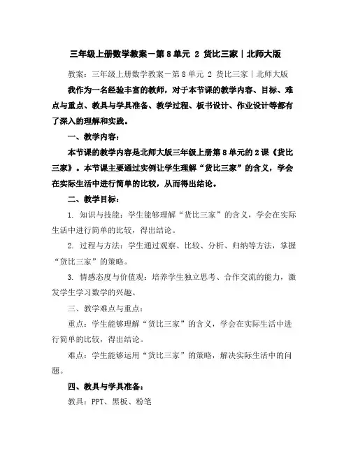 三年级上册数学教案-第8单元2货比三家∣北师大版