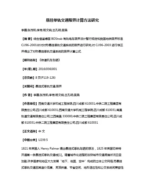 悬挂单轨交通限界计算方法研究