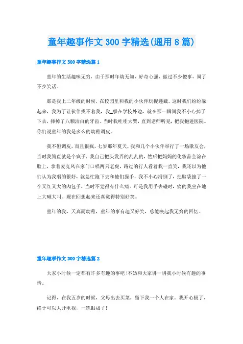童年趣事作文300字精选(通用8篇)
