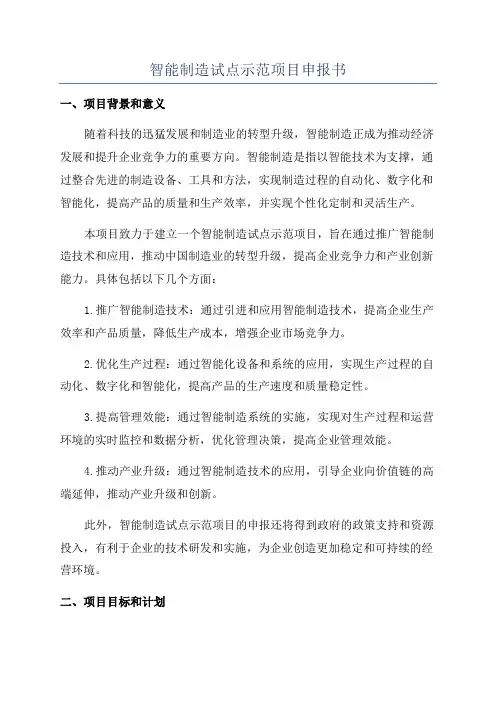智能制造试点示范项目申报书