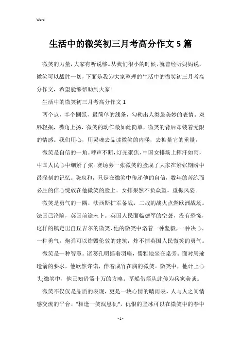 生活中的微笑初三月考高分作文5篇