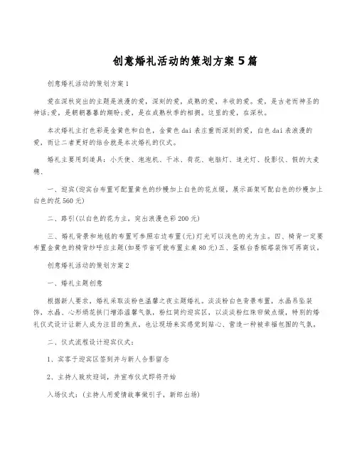 创意婚礼活动的策划方案5篇