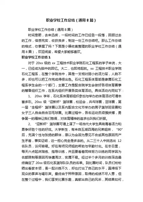职业学校工作总结（通用8篇）