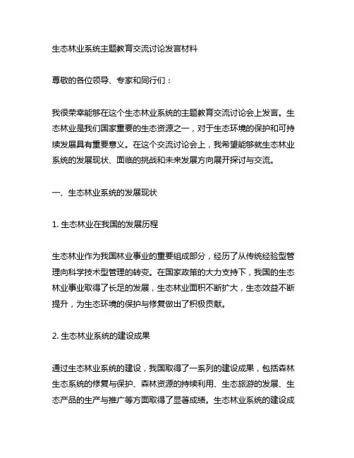 生态林业系统主题教育交流讨论发言材料