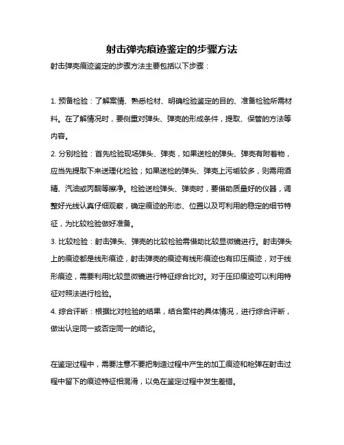 射击弹壳痕迹鉴定的步骤方法