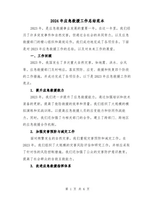 2024年应急救援工作总结范本（二篇）