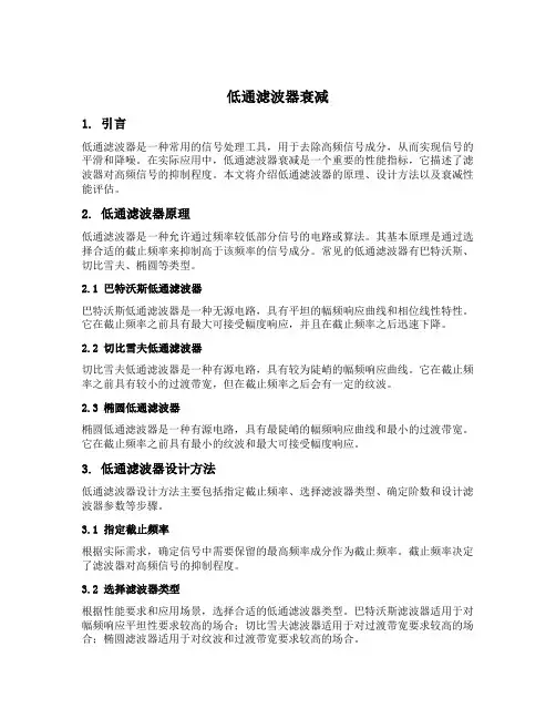 低通滤波器衰减