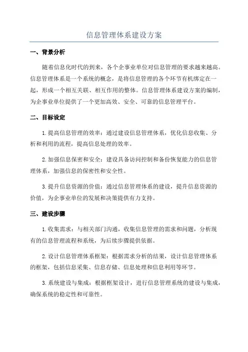 信息管理体系建设方案