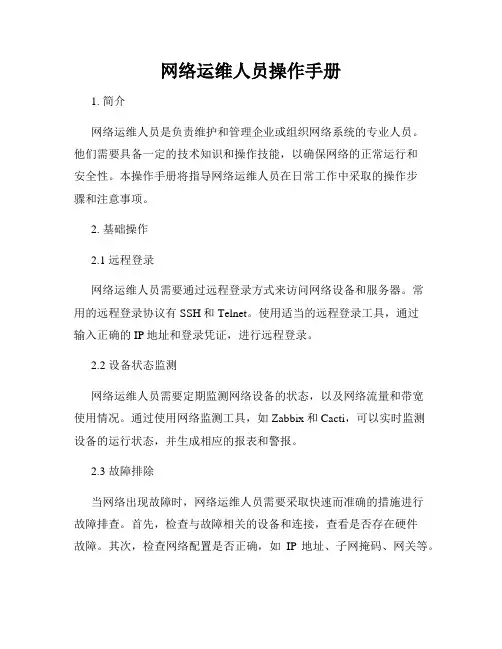 网络运维人员操作手册