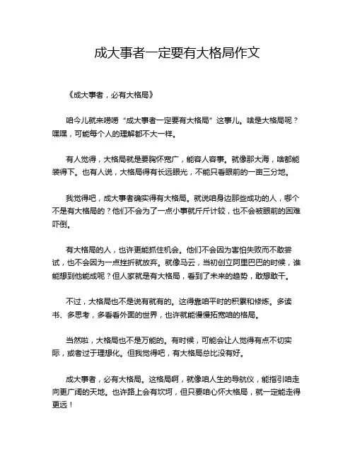 成大事者一定要有大格局作文