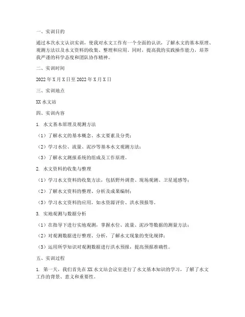 水文认识实训报告