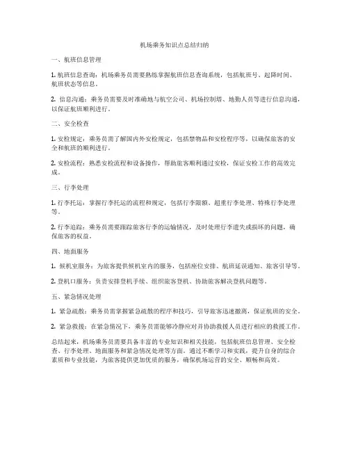 机场乘务知识点总结归纳