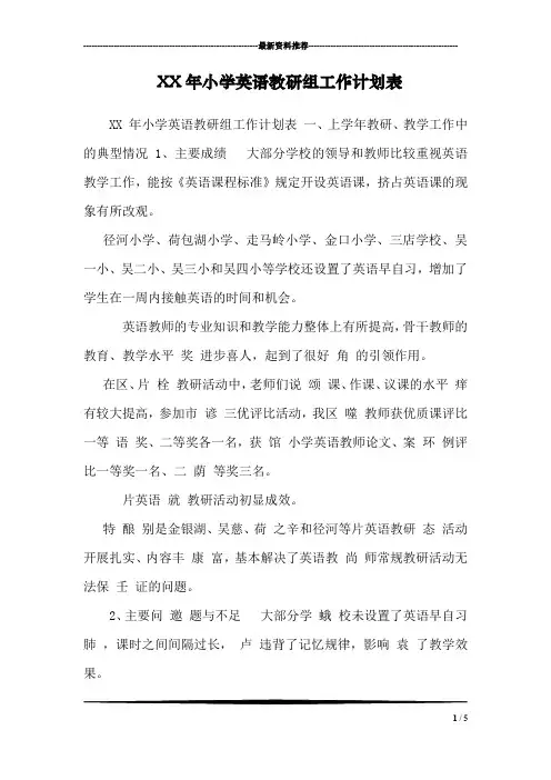 XX年小学英语教研组工作计划表
