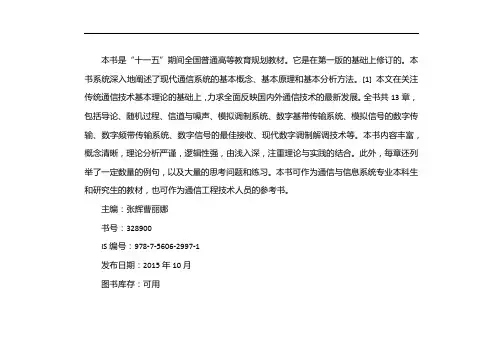 现代通信原理与技术